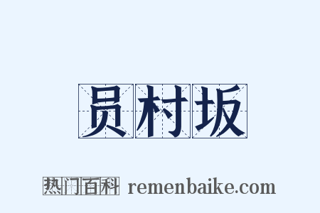 员村坂是什么意思的图片